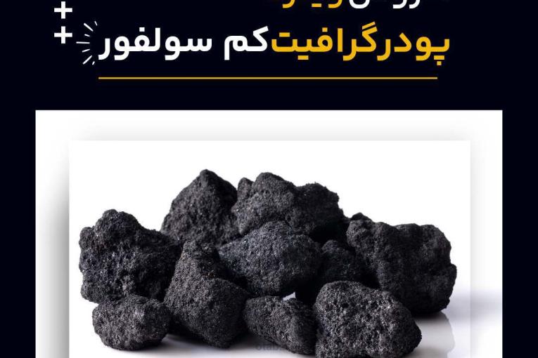 گرافیت کم سولفور چیست و بهترین منبع تامین کننده آن 