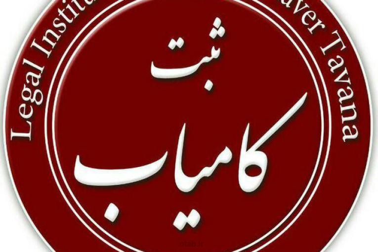 ثبت تخصصی شرکت و برند 