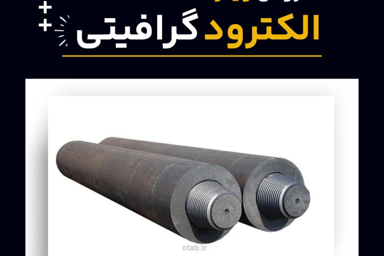 الکترود گرافیتی چیست و بهترین منبع تامین کننده آن 