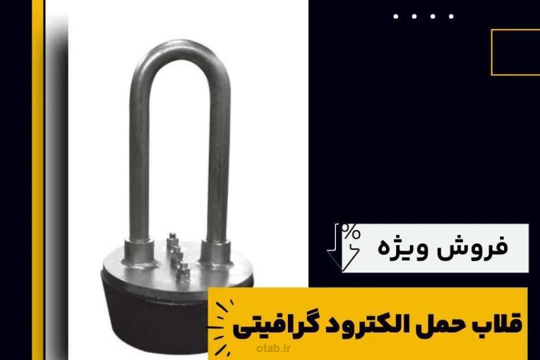 قلاب حمل الکترود گرافیتی چیست و بهترین منبع تامین کننده آن 