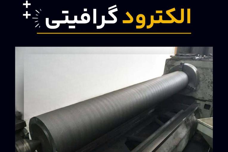 بهترین شرکت برای تعمیر و بازسازی الکترود گرافیتی 