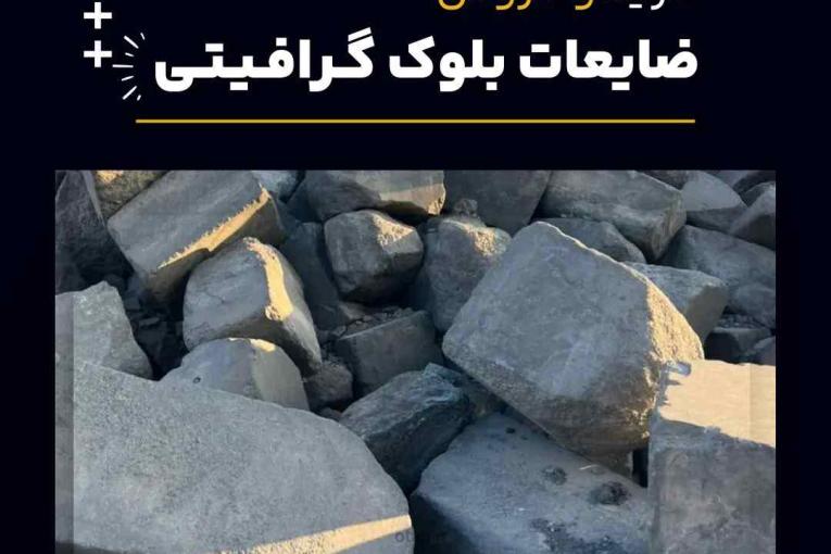 ضایعات بلوک گرافیتی چیست و بهترین منبع تامین کننده آن 