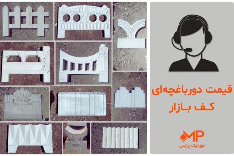 نرده دور باغچه سیمانی، پلیمری، بتنی