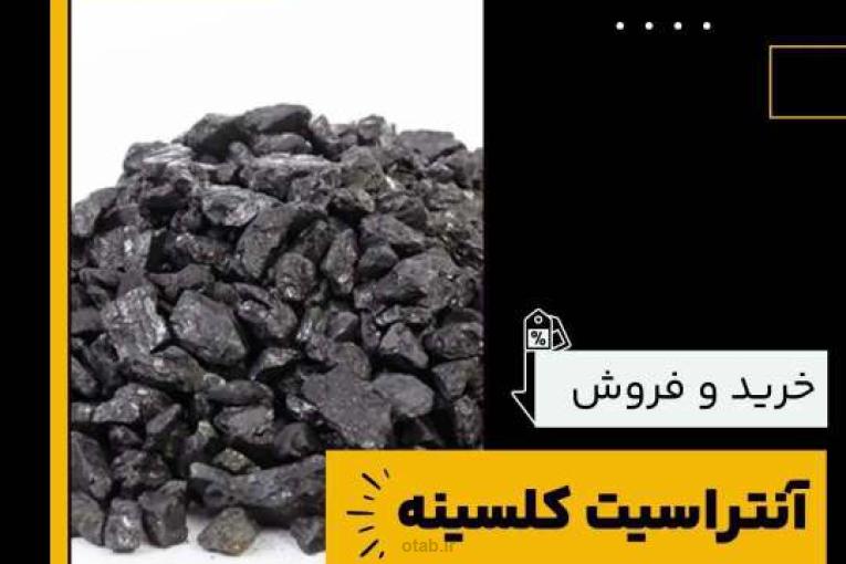 آنتراسیت کلسینه چیست و بهترین منبع تامین کننده آن 