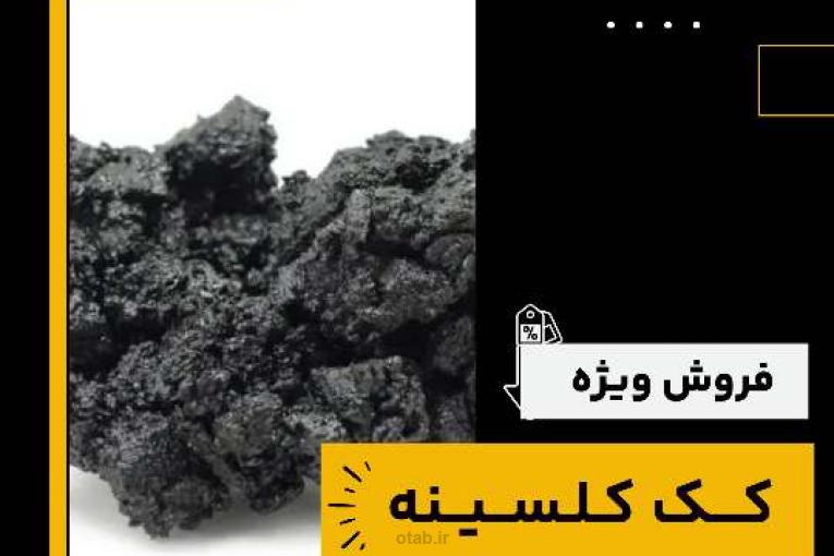 کک کلسینه چیست و بهترین منبع تامین کننده آن 