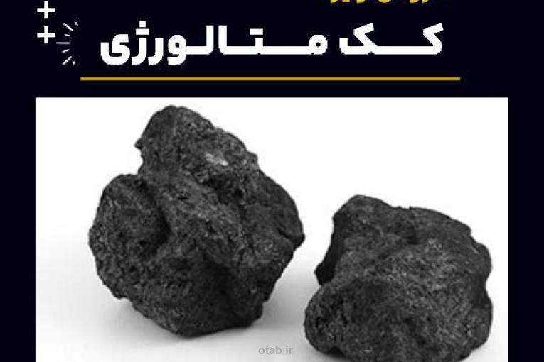کک متالورژی چیست و بهترین منبع تامین کننده آن 