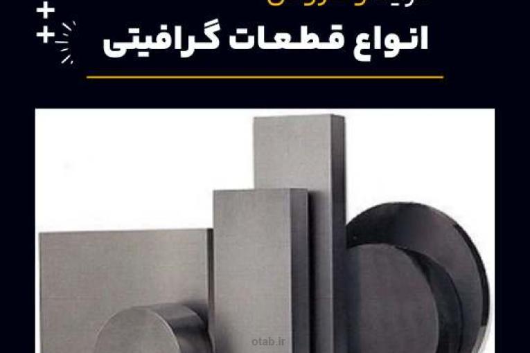 قطعه گرافیتی چیست و بهترین منبع تامین کننده آن 