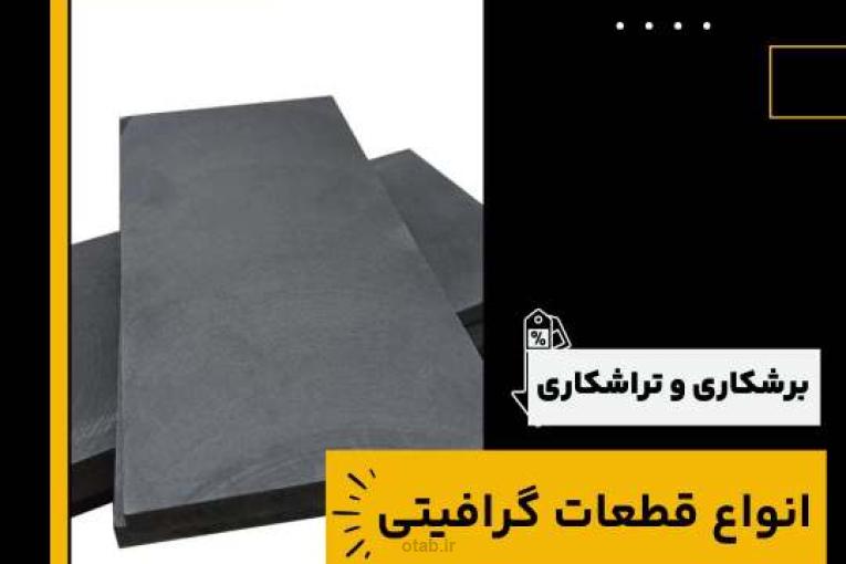 برشکاری قطعات گرافیتی چیست و بهترین منبع تامین کننده آن 