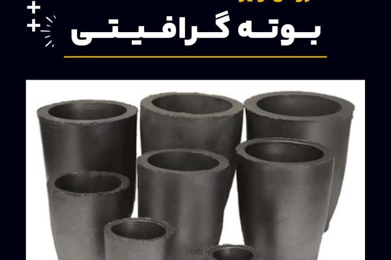 بوته گرافیتی چیست و بهترین منبع تامین کننده آن 