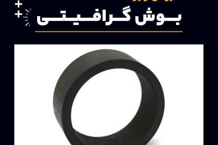بوش گرافیتی چیست و بهترین منبع تامین کننده آن 