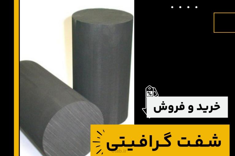 شفت گرافیتی چیست و بهترین منبع تامین کننده آن 
