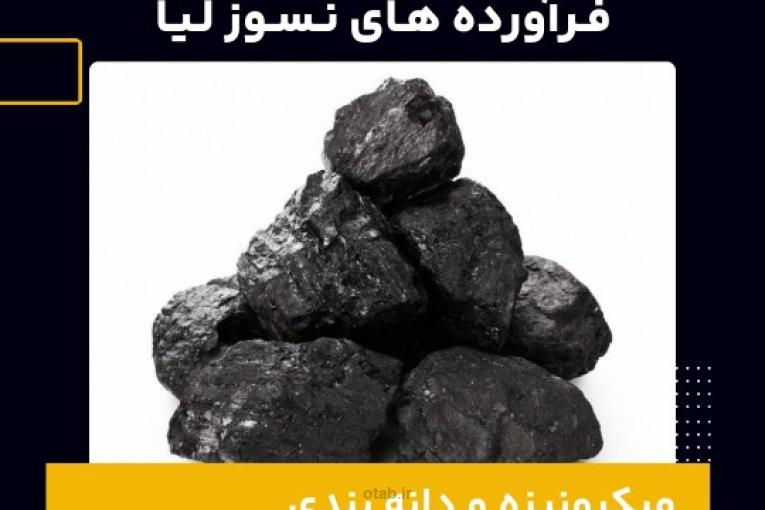 میکرونیزه و دانه بندی گرافیت