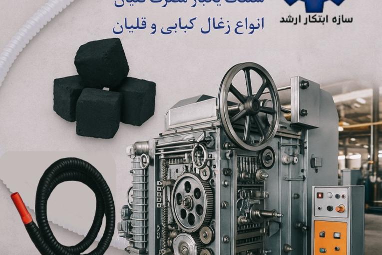 خط تولید زغال 09125931997