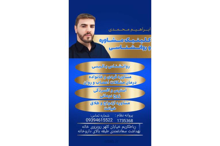 روانشناس خانواده مشاور خانواده در رباط کریم دکتر ابراهیم محمدی 