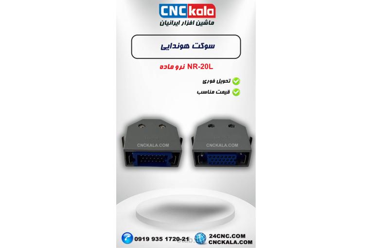 سوکت 20 پین هوندا نر و ماده - CNCKALA
