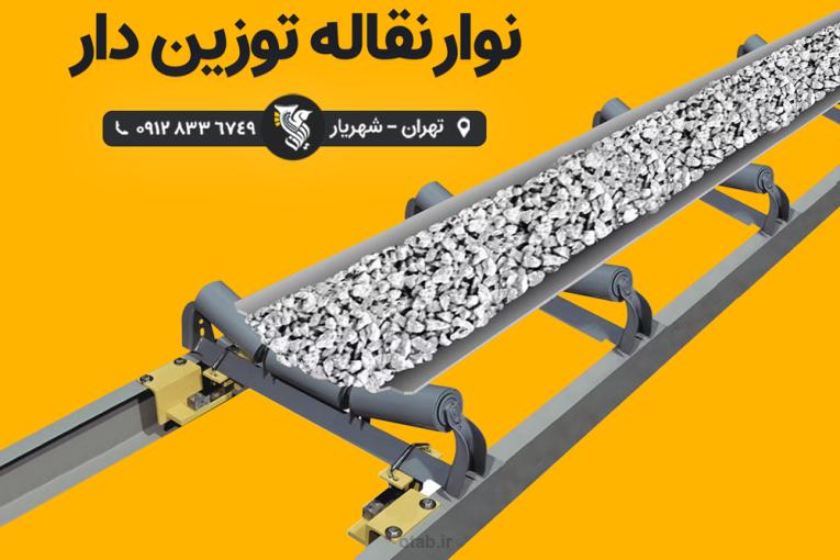 نوار نقاله توزین دار - شرکت رایان توزین