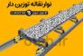 نوار نقاله توزین دار - شرکت رایان توزین>