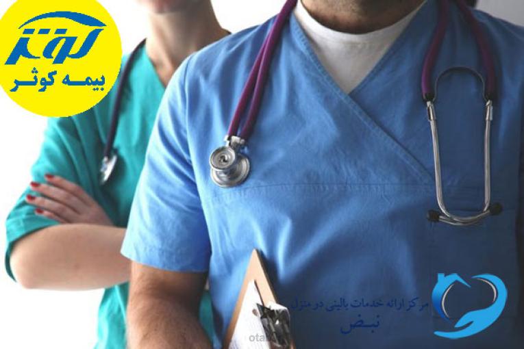 پزشک در منزل با بیمه کوثر