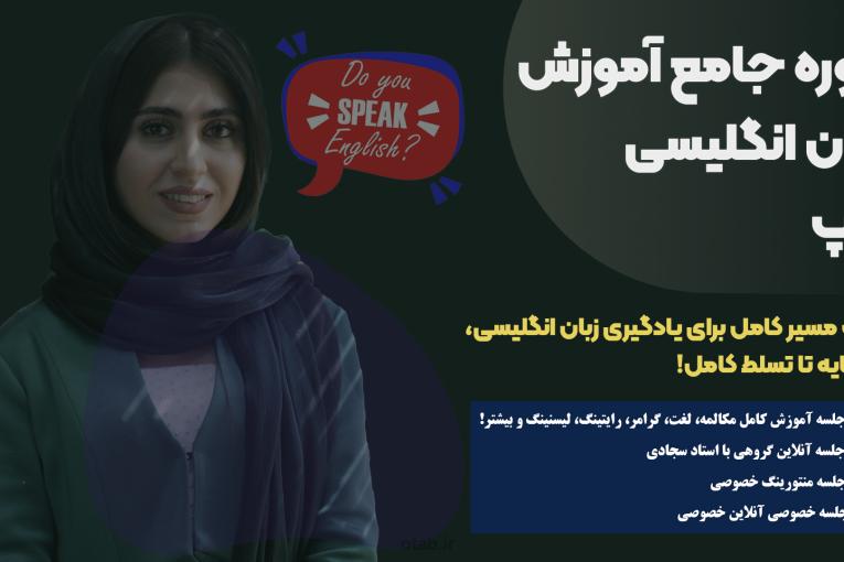 دوره جامع آموزش زبان انگلیسی