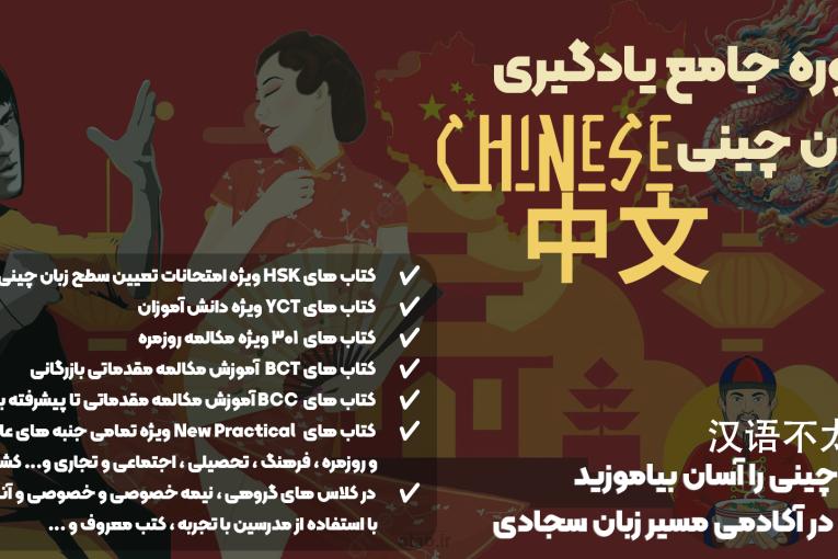 دوره جامع آموزش زبان چینی