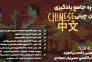 دوره جامع آموزش زبان چینی>