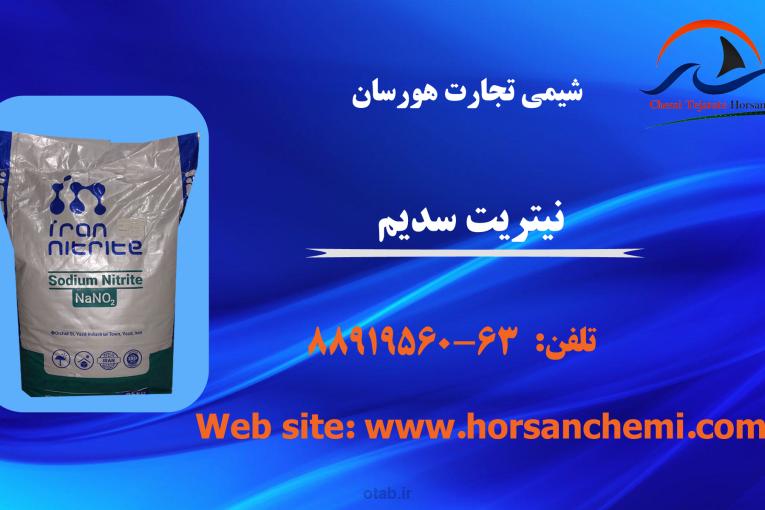 نیتریت سدیم