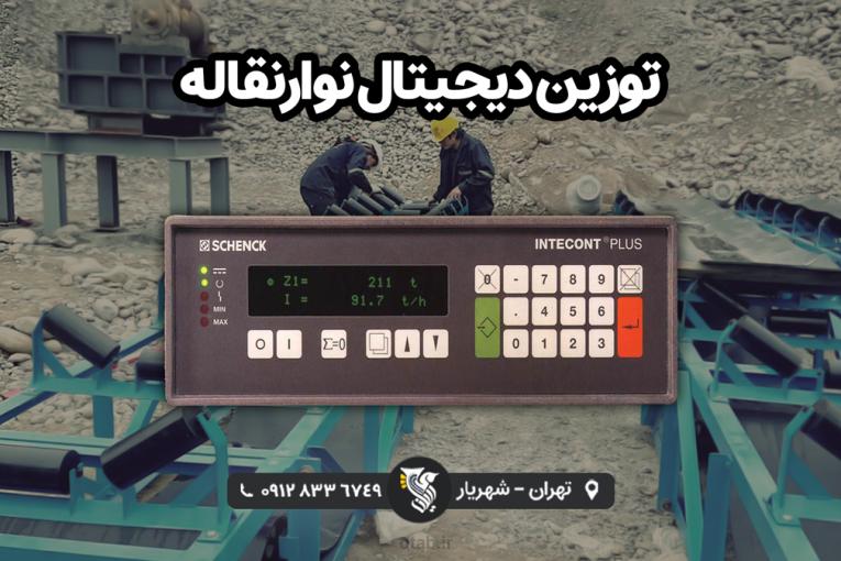 توزین دیجیتال نوار نقاله - شرکت رایان توزین