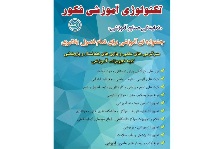 صنایع و تکنولوژی آموزشی فکور تولید  و توزیع کلیه صنایع آموزشی – تجهیزات آزمایشگاهی و پزشکی 