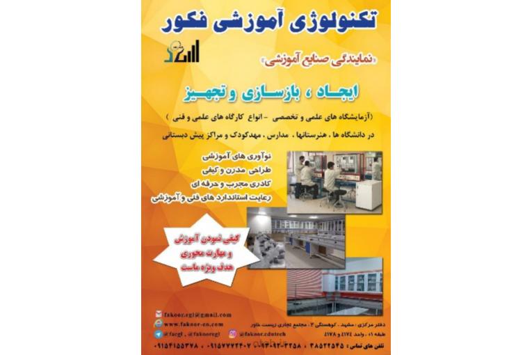 صنایع و تکنولوژی آموزشی فکور طراحی  و ساخت انواع هود آزمایشگاه  یونیت . انواع میز و سکوهای آزمایشگاهی