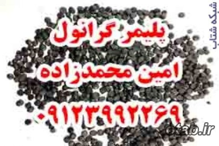 فروش گرانول پلی اتیلن