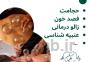 کلینیک طب سنتی حکیمانه (عنبیه شناسی، مزاج شناسی، حجامت، فصد، بادکش و…)>