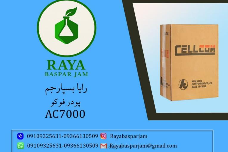 پودر فوکو AC7000 DB