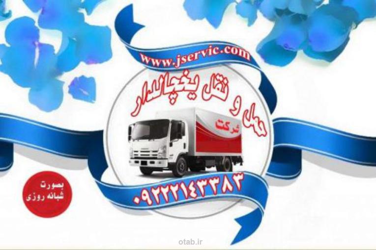 خدمات باربری یخچالی جی سرویس-ایلام