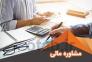 مشاوره تخصصی مالی مالیاتی>
