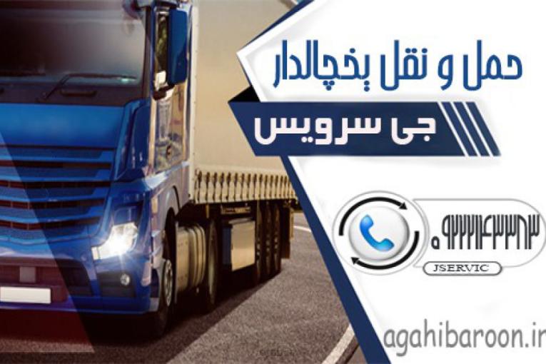 حمل بار با یخچال استاندارد بین شهری با قیمت رقابتی | شیراز