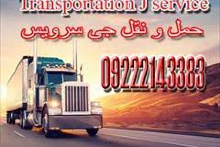 حمل تخصصی بار یخچالی |جی سرویس قزوین