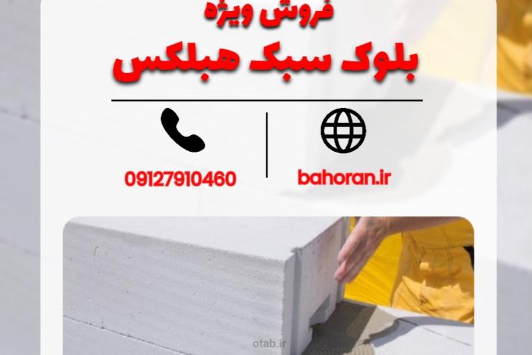 قیمت بلوک سبک هبلکس 