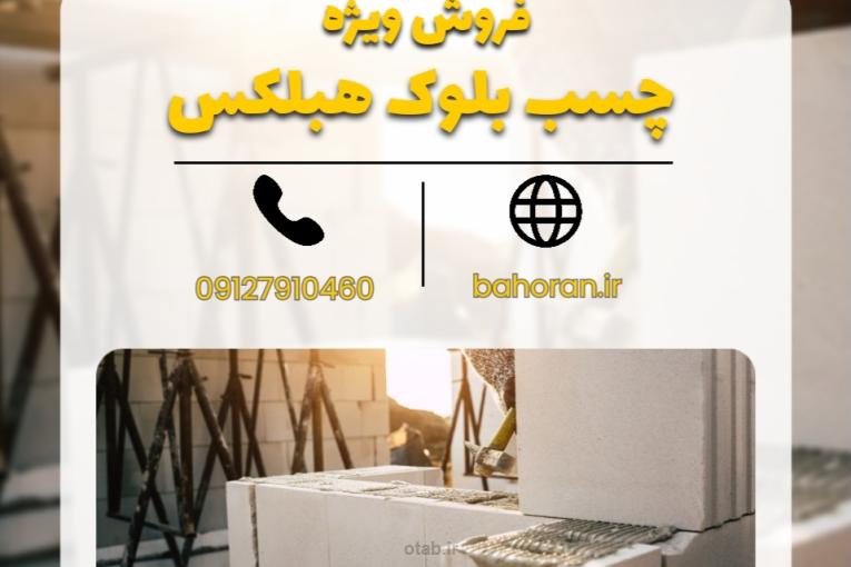 قیمت چسب بلوک سبک هبلکس 