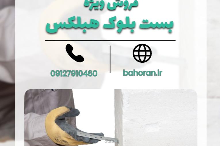 قیمت بست بلوک سبک هبلکس 