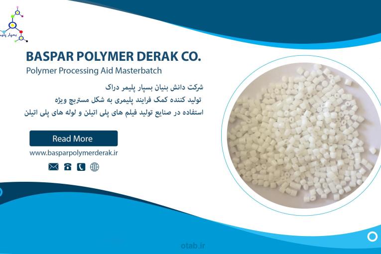 مستربچ کمک فرایند پلیمری