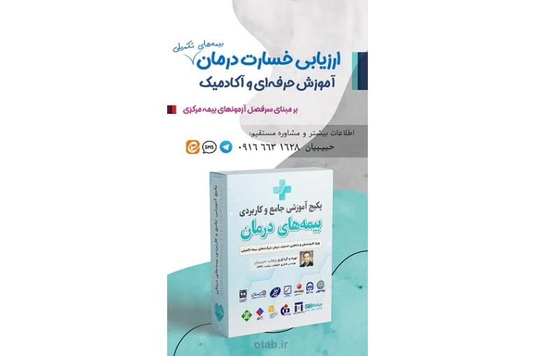 آموزش ارزیابی خسارت درمان (اسناد پزشکی) بیمه مرکزی 