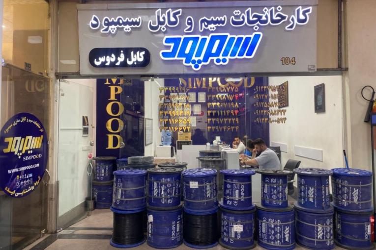 نماینده مستقیم سیم و کابل عمده و جزئی به قیمت کارخانه