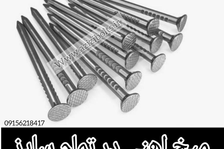 بورس میخ در مشهد / میخ فروشی مشهد 