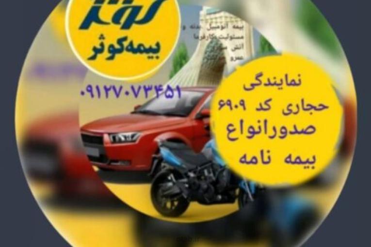 مشاوره و صدور انواع بیمه نامه