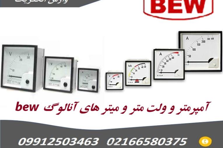آمپر متر و ولت مترهای عقربه‌ای و آنالوگ تابلویی برند BEW