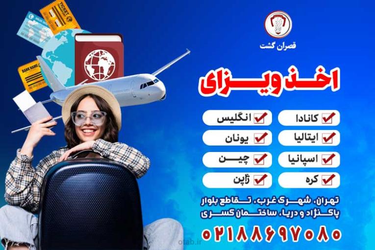 اخذ ویزای کانادا،انگلیس،یونان,ایتالیا,اسپانیا