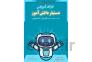 هوش مصنوعی >