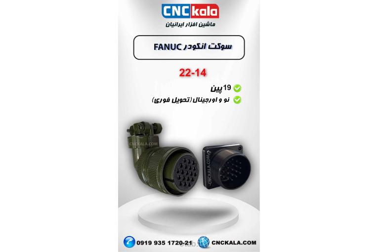 مرکز تخصصی تامین سوکت cnc - 22-14s