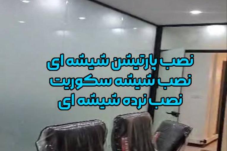 نصب و اجرای انواع شیشه سکوریت و پارتیشن شیشه‌ای – شبانه‌روزی و سیار