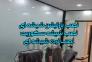 نصب و اجرای انواع شیشه سکوریت و پارتیشن شیشه‌ای – شبانه‌روزی و سیار>
